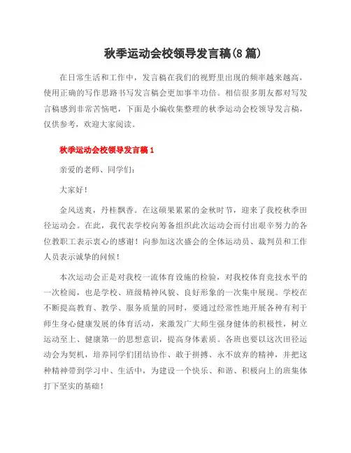 秋季运动会校领导发言稿(8篇)
