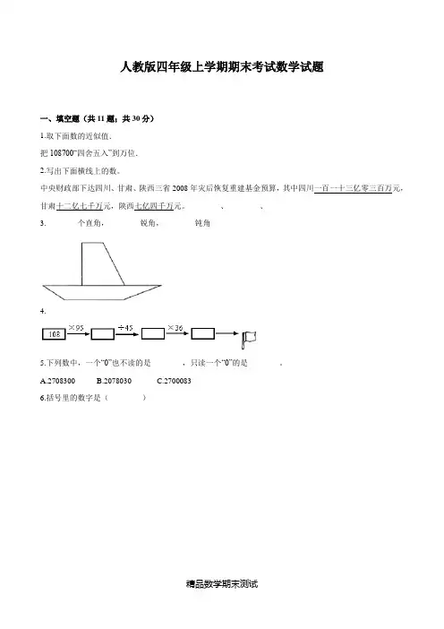 人教版数学四年级上册期末考试题带答案
