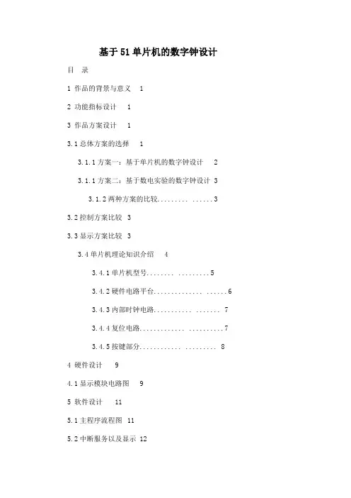 基于51单片机的数字钟设计