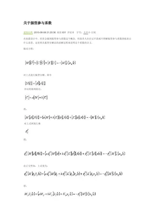 振型参与系数