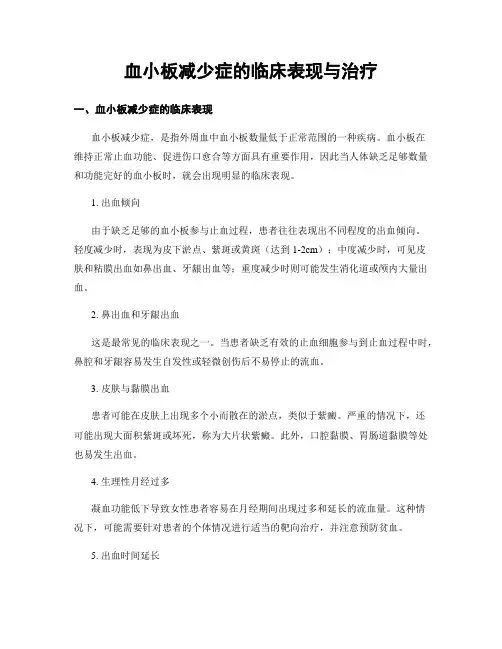 血小板减少症的临床表现与治疗