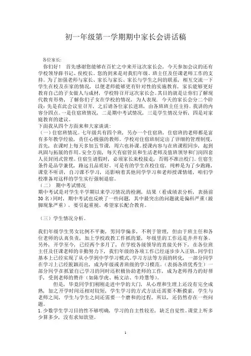 初一年级第一学期期中考试家长会讲话稿)