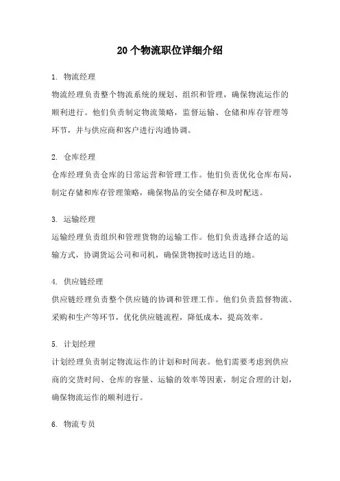 20个物流职位详细介绍