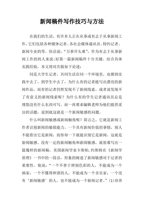 新闻稿件写作技巧与方法
