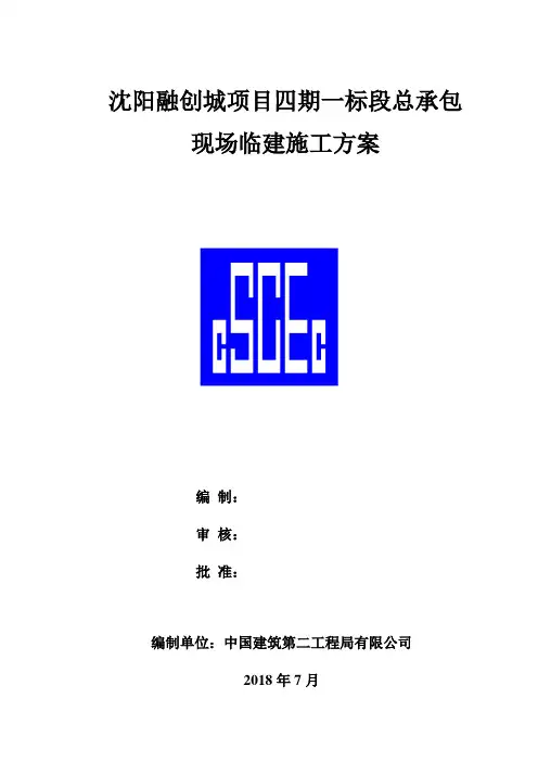 沈阳融创城四期一标段总承包工程临建施工布置方案