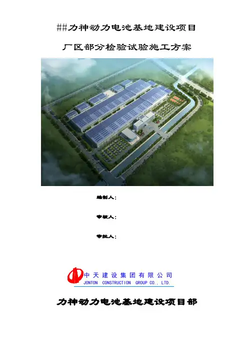 青岛力神动力电池基地建设项目厂区部分检验试验施工方案