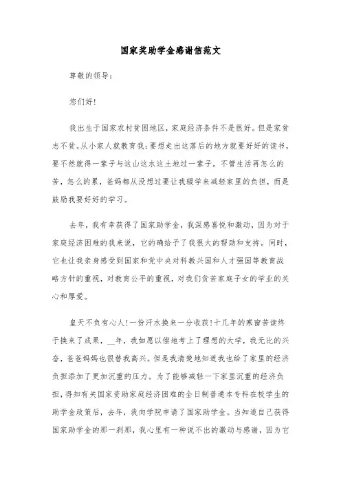 国家奖助学金感谢信范文（三篇）