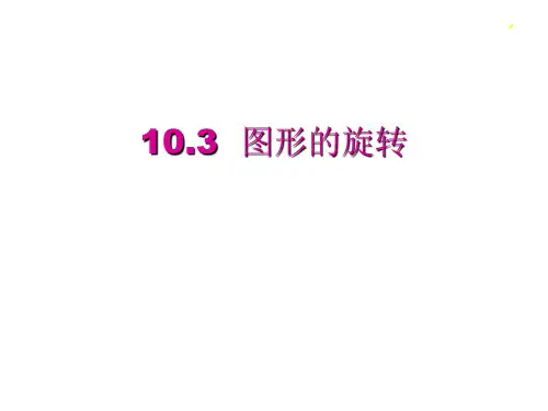 华师大版七年级下册数学10.图形的旋转说课课件