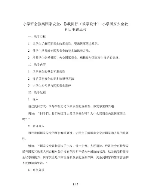 国家安全,你我同行(教学设计)-小学国家安全教育日主题班会
