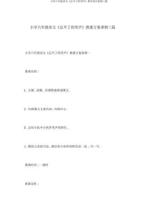 小学六年级语文《忘不了的笑声》教学设计案例三篇