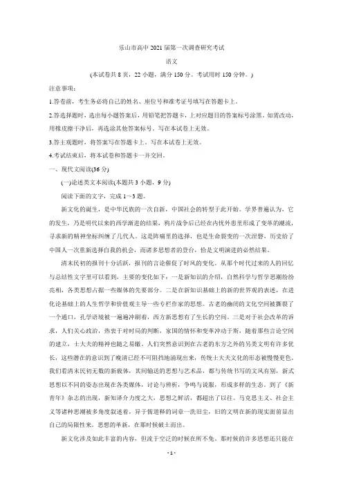 四川省乐山市2021届高三上学期第一次调查研究考试语文Word版含答案