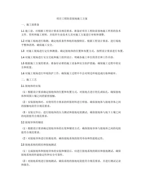 项目工程防雷接地施工方案