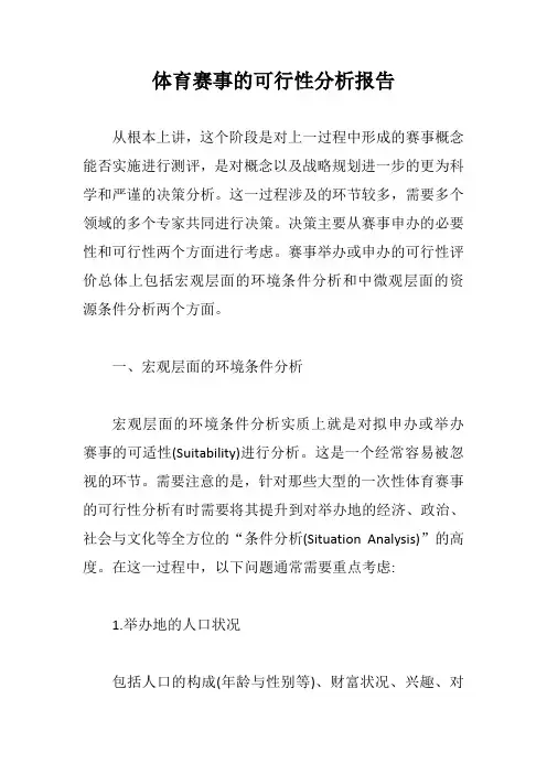 体育赛事的可行性分析报告【最新版】