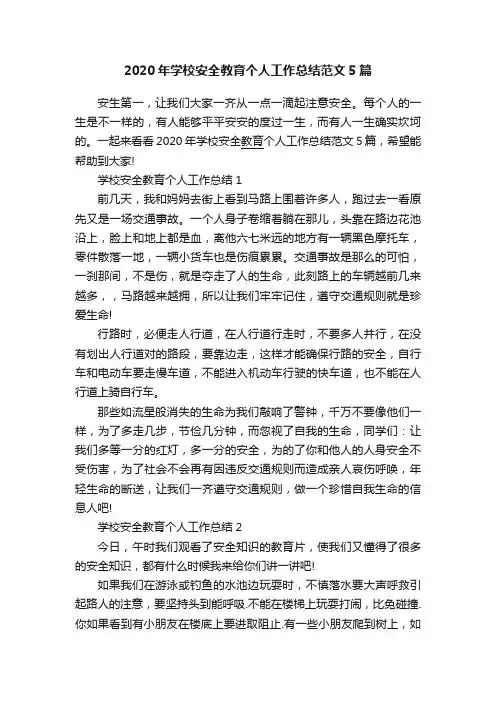 2020年学校安全教育个人工作总结范文5篇