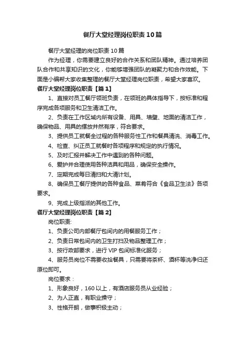 餐厅大堂经理岗位职责10篇
