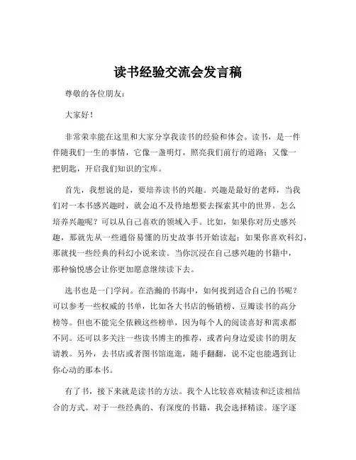 读书经验交流会发言稿