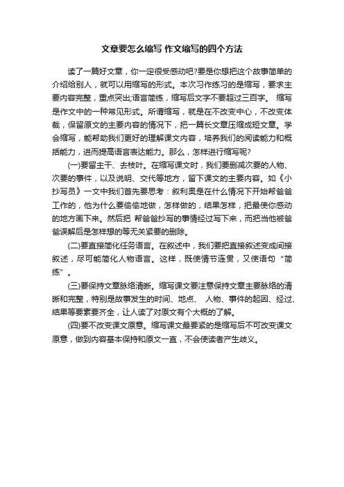 文章要怎么缩写作文缩写的四个方法