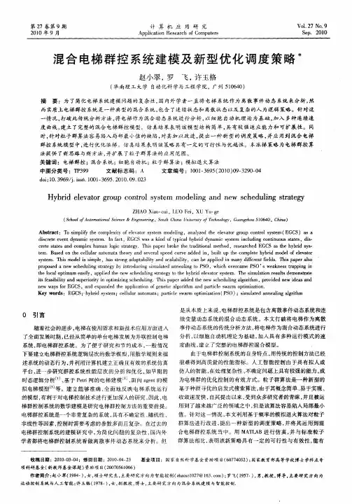 混合电梯群控系统建模及新型优化调度策略