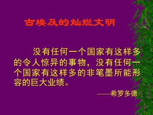 六上思品--古埃及的灿烂文明