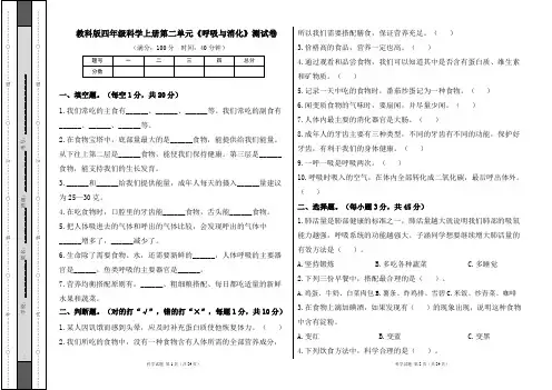 教科版四年级科学上册第二单元《呼吸与消化》测试卷及答案(含三套题)
