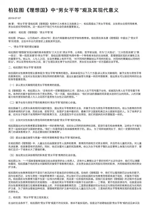 柏拉图《理想国》中“男女平等”观及其现代意义
