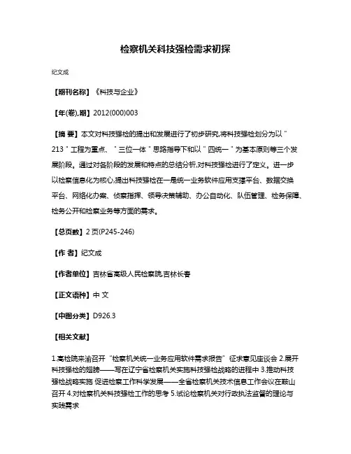 检察机关科技强检需求初探