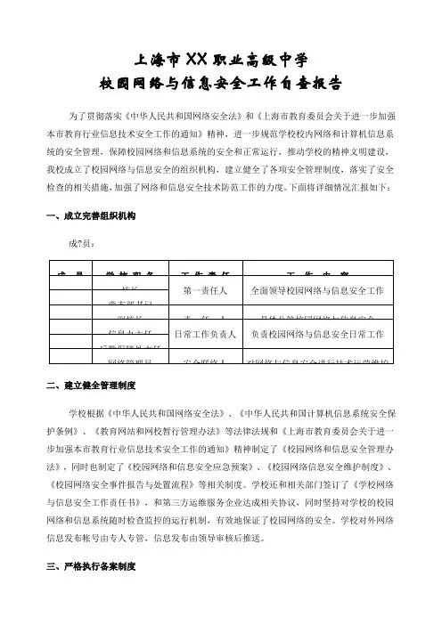 学校网络与信息安全自查报告