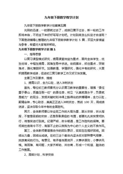 九年级下册数学教学计划