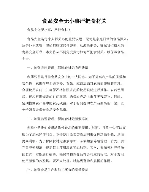 食品安全无小事严把食材关