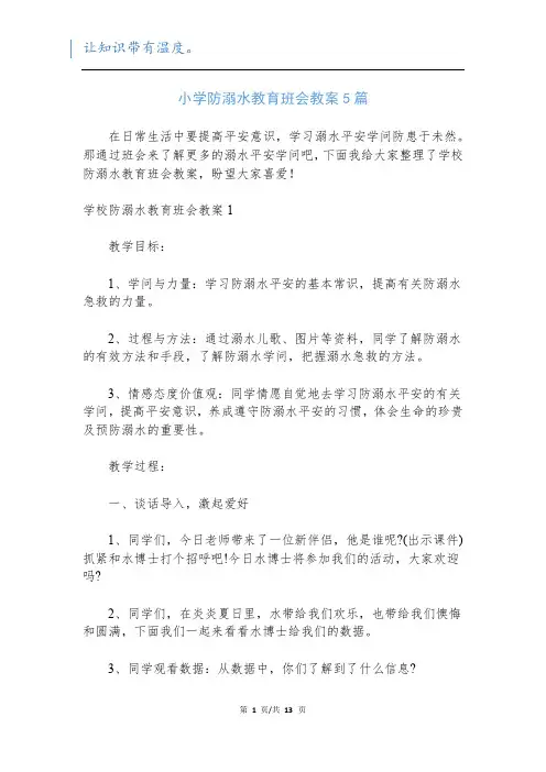 小学防溺水教育班会教案5篇
