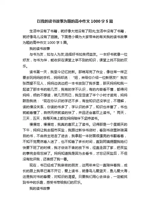 以我的读书故事为题的高中作文1000字5篇