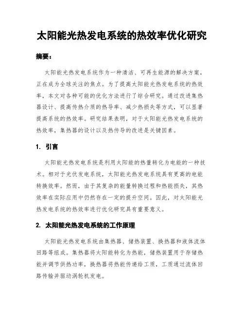 太阳能光热发电系统的热效率优化研究
