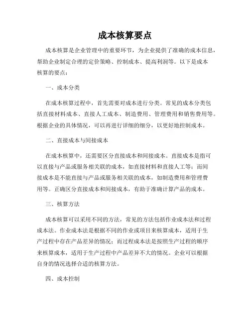 成本核算要点