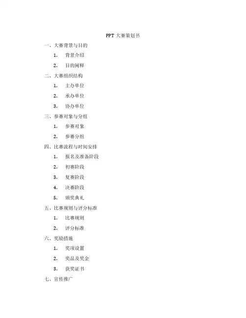 PPT大赛策划书