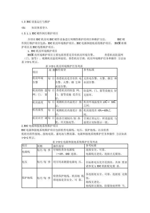 RNC维护及告警故障处理