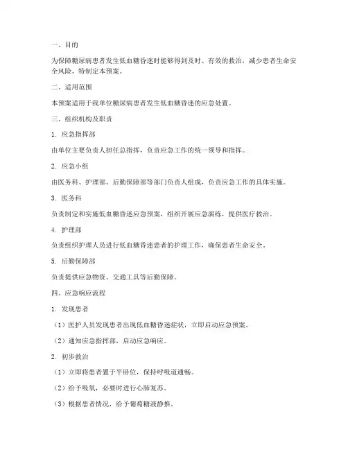 低血糖昏迷应急预案