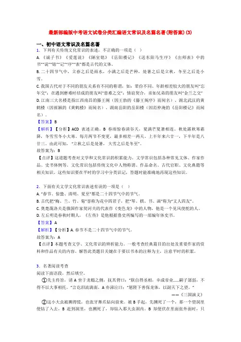 最新部编版中考语文试卷分类汇编语文常识及名篇名著(附答案)(3)
