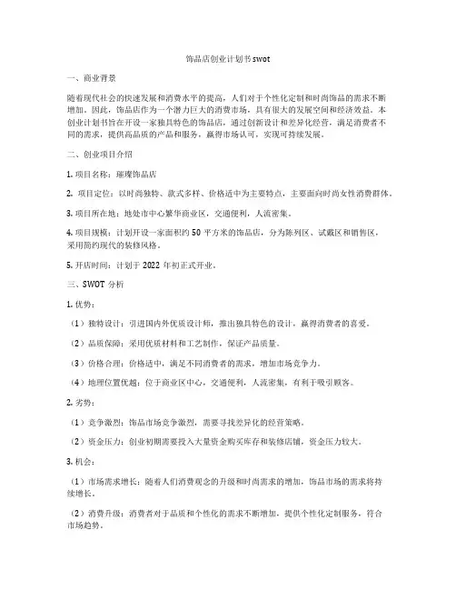 饰品店创业计划书swot