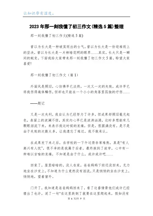 2023年那一刻我懂了初三作文(精选5篇)整理