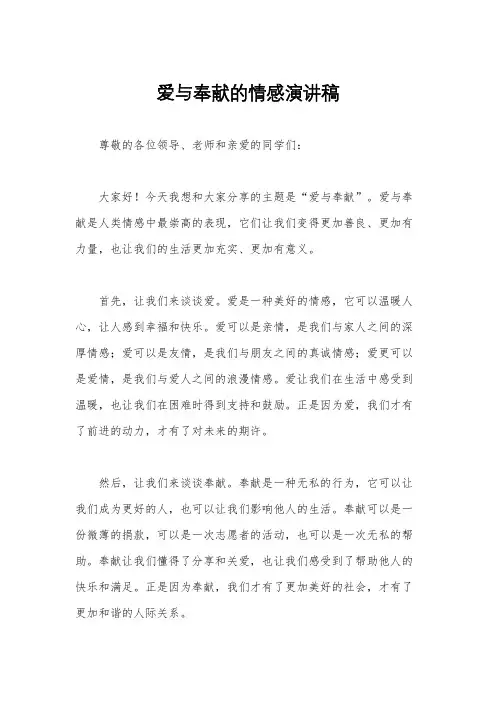 爱与奉献的情感演讲稿