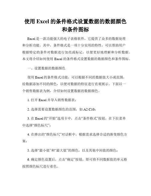 使用Excel的条件格式设置数据的数据颜色和条件图标