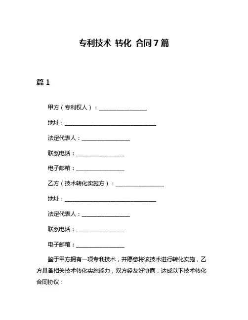 专利技术 转化 合同7篇