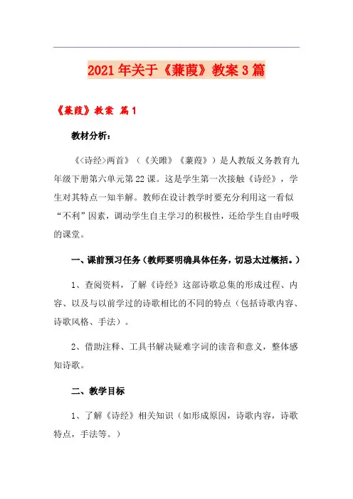 2021年关于《蒹葭》教案3篇
