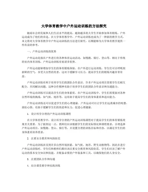 大学体育教学中户外运动训练的方法探究