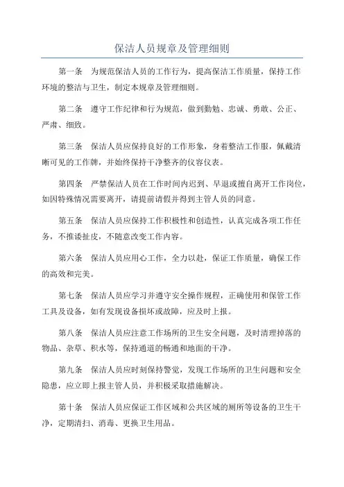 保洁人员规章及管理细则