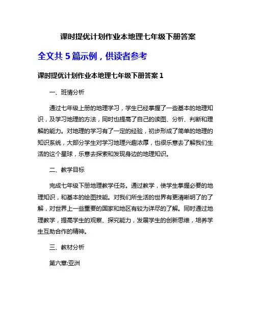 课时提优计划作业本地理七年级下册答案