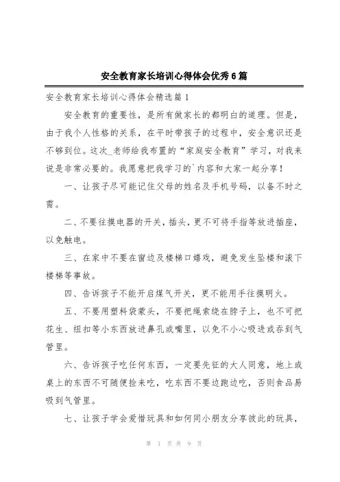 安全教育家长培训心得体会优秀6篇