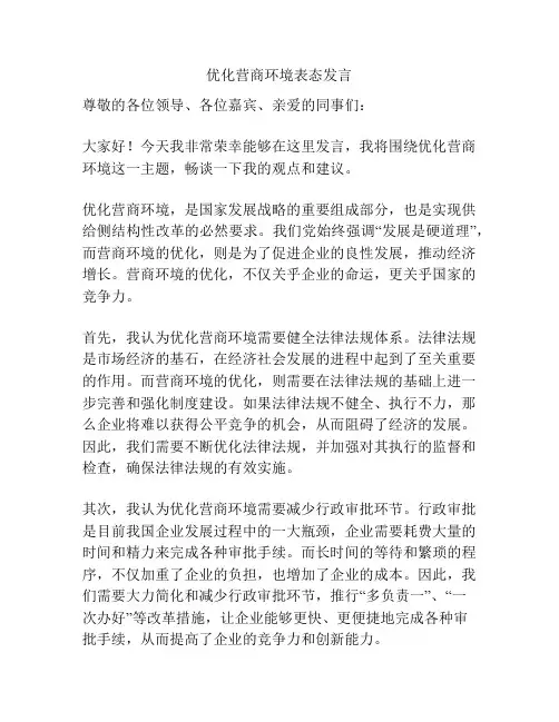 优化营商环境表态发言