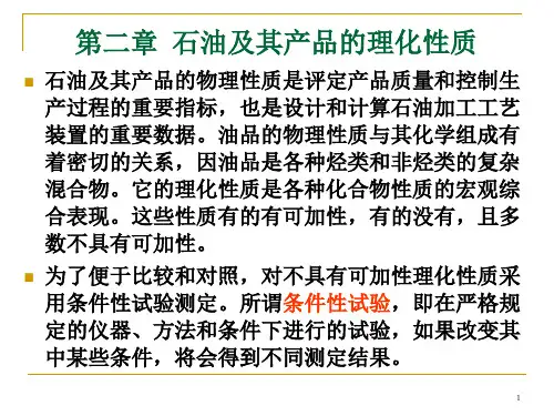 石油化工学院之石油及其产品的理化性质