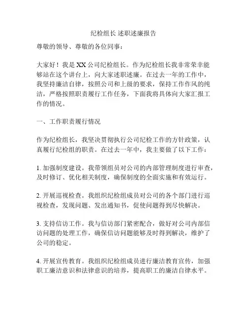 纪检组长 述职述廉报告